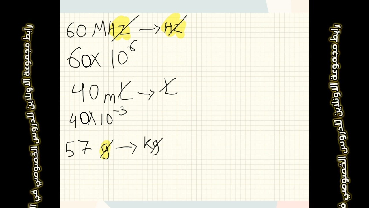 البادئات | الصف العاشر | الفيزياء | @my00tv