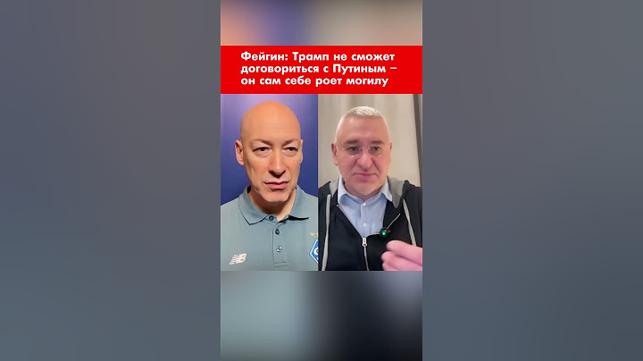 Фейгин: Трамп не сможет договориться с Путиным – он сам себе роет могилу #shorts