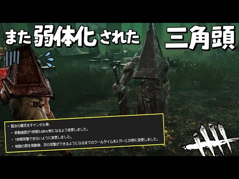 Dbd Ptbから更なる弱体化を受けた三角様 432 デッドバイデイライト Youtube