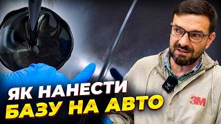 видео: Не нанось базу на авто, поки не подивишся це відео. Оконтурювання. Опили. Підрив бази. Відлущування. картинка: Не нанось базу на авто, поки не подивишся це відео. Оконтурювання. Опили. Підрив бази. Відлущування.
