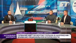 💥Германия идет на Восток? / Польша в напряжении / Внимание к нацбезопасности | Актуальный микрофон