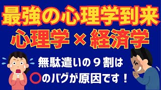 【50代だからこそ使える行動経済学】無駄遣いは、⭕️のクセが９割「行動経済学で無駄な出費を防ぐ方法」