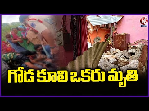 Wall Collapse Due To Heavy Rain In Adibatla | V6 News - V6NEWSTELUGU