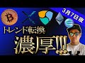 ビットコイン上昇!!!もしかすると、トレンド転換かも!?【BTC、イーサリアム、ネム、リップル、BCH、ADA、IOST、BNB、ENJ、LTC】