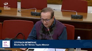 Σπύρος Μπιμπίλας: Επιτροπή για την παρακολούθηση του συστήματος Κοινωνικής Ασφάλισης (28/11/23).