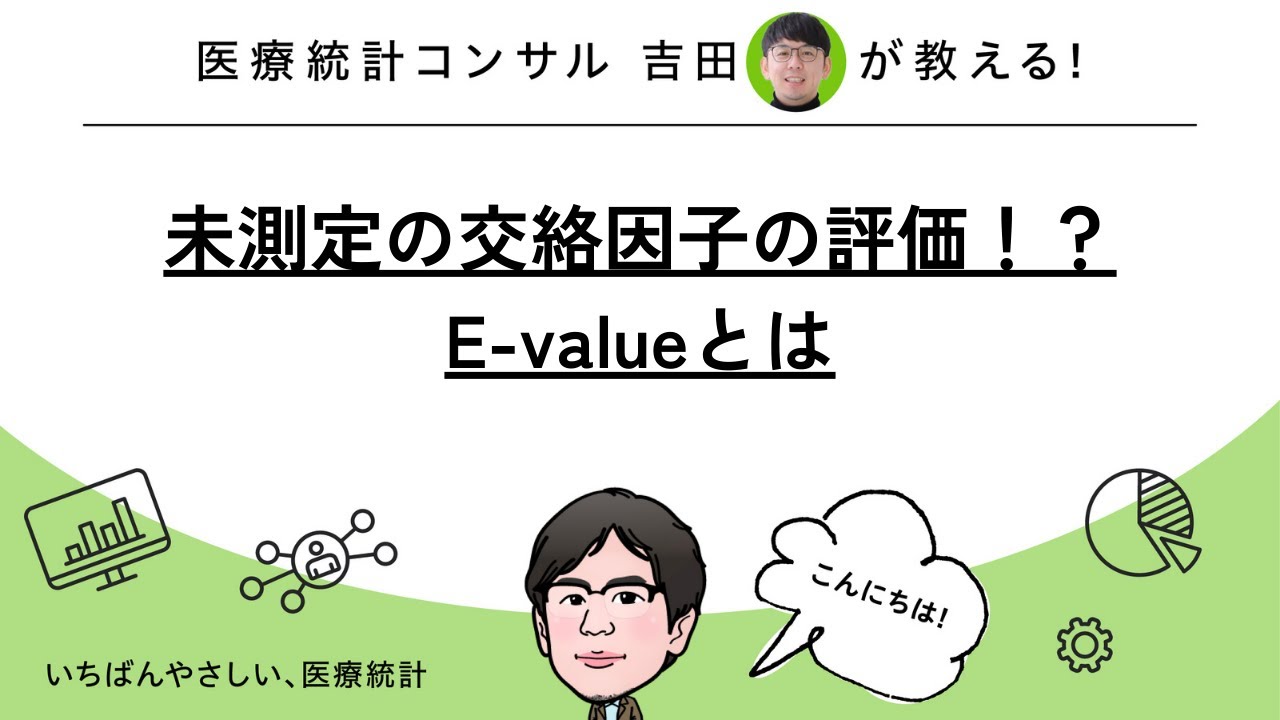 統計解析でのE値（E-value）とは？感度分析で重要な指標