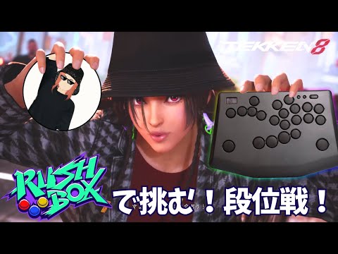 月曜が来た…【 鉄拳8 ミアリズ  Rushbox Click 】