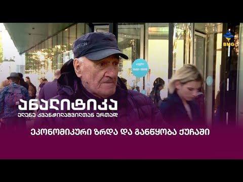 ეკონომიკური ზრდა და განწყობა ქუჩაში