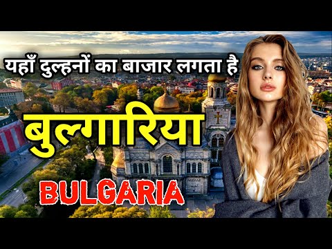 बुल्गारिया के इस वीडियो को एक बार जरूर देखें // Amazing Facts About Bulgaria in Hindi