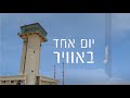 יום אחד באוויר!