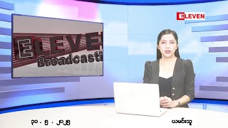 မေလ ၃၁ ရက်နေ့ ညပိုင်းသတင်းအစီအစဉ် ( ည ၈ နာရီတိုက်ရိုက်ထုတ်လွှင့်မှု )