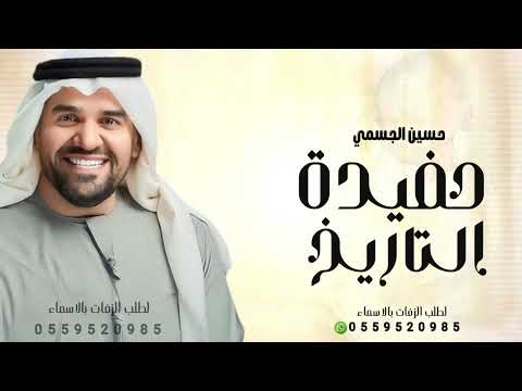 حسين الجسمي حفيدة التاريخ حصريا 2025 اغنية الشيخه مريم بنت سلطان إهداء من الشيخه جواهر جديد