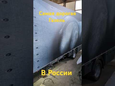 Самая дорогая Газель