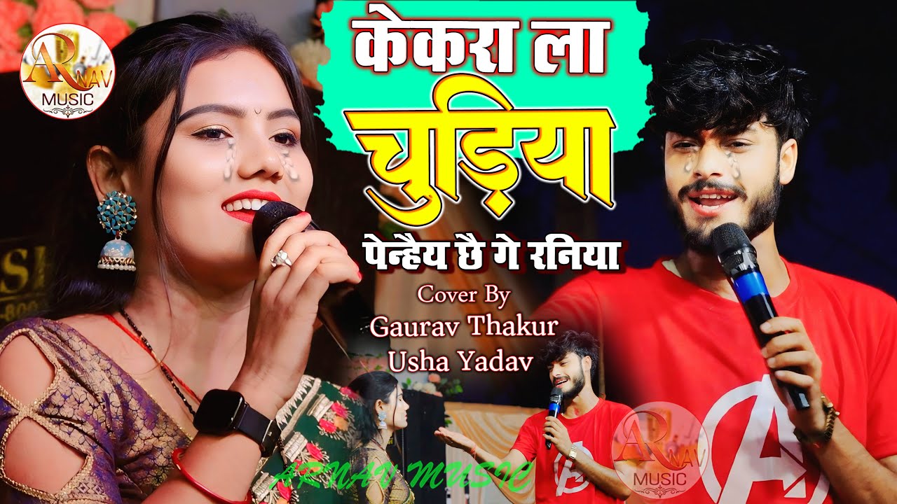 #Gaurav_Thakur #usha_yadav Viral Sad Song || केकरा ला चुड़िया पेन्हैय छै गे रनिया | Kekra La Churiya