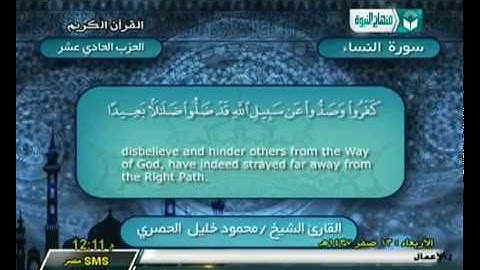 الحزب 11 ¦ سورة النساء الآية (148) إلي سورة المائدة‬ الآية (26) ¦الشيخ محمود خليل ‫‏الحصري‬