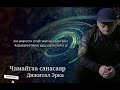 Дижитал Эрка Чамайгаа санасаар караоке Chamaigaa Sanasaar Karaoke Instrumental
