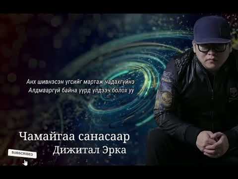 Дижитал Эрка -