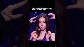 [에스파] 엔딩때 장난치는 카리나 #에스파 #카리나 #엔믹스 #설윤 #있지 #유나