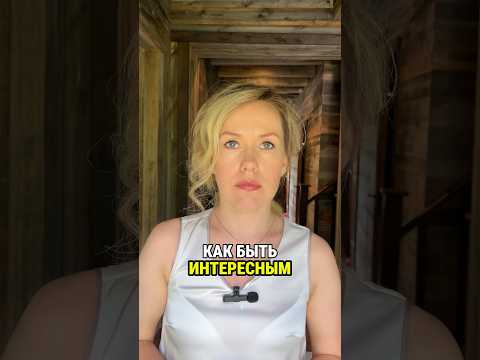 Как быть интересным
