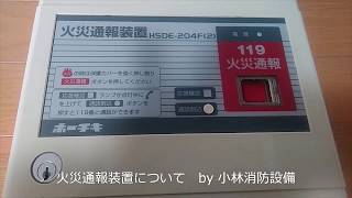 手動起動によるホーチキ製火災通報装置 HSDE-204F(2) 通報動作確認 Fire Reporting Device~小林消防設備 福岡県豊前市 全類消防設備士 第二種電気工事士 経営学修士~ 手動起動によるホーチキ製火災通報装置 HSDE-204F(2) 通報動作確認 Fire Reporting Device~小林消防設備 福岡県豊前市 全類消防設備士 第二種電気工事士 経営学修士~