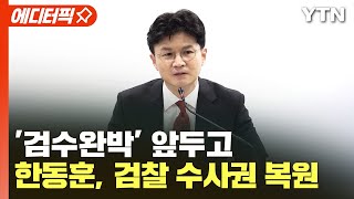 [에디터픽] 한동훈 장관, '검수완박' 앞두고 검찰 수사권 복원 / YTN