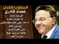 عصام قادري - اعتزلت الغرام - زيديني عشقا - مدرسة الحب - ما حدا بعبي مطرحك بقلبي -