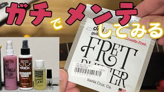 【作業動画】プロの現場で使われているメンテナンスグッズで指板のお手入れ【フレット磨き、指板洗浄、指板保湿etc】