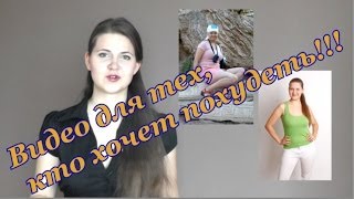 Видео о похудении. Опрос для тех, кто хочет похудеть. Елена Чудинова(Ссылка для регистрации на вебинар 