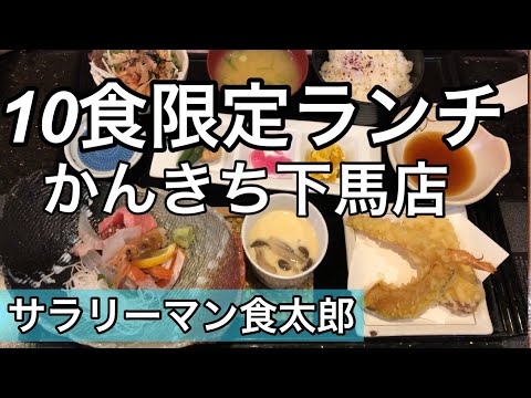 【孤独のグルメ案内】〜福井県福井市〜10食限定ランチ@かんきち下馬店
