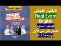الاختبار النهائي Final Exam اللغة الإنجليزية الصف السابع المنهج الجديد الفصل الأول 