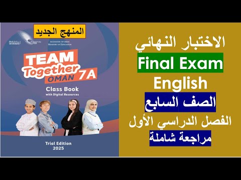 الاختبار النهائي   اللغة الإنجليزية الصف السابع المنهج الجديد الفصل الأول