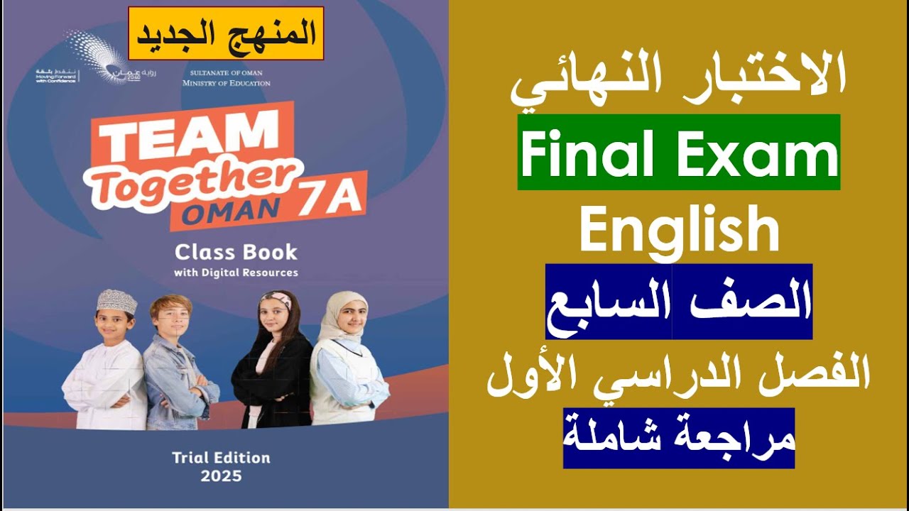 الاختبار النهائي ● Final exam ● اللغة الإنجليزية ● الصف السابع ● المنهج الجديد ● الفصل الأول