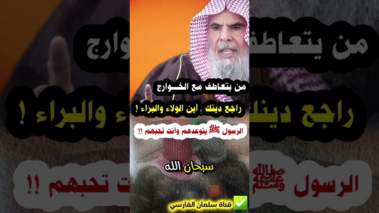 من يتعاطف مع الخوارج ،الرسول ﷺ يتوعدهم وأنت تحبهم !راجع دينك ، أين الولاء والبراء ! | عبدالله القصير