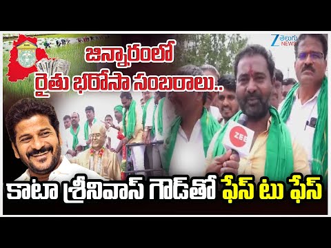 Kata Srinivas Goud |  Rythu Barosa Celebrations In Jinnaram | జిన్నారంలో రైతు భరోసా సంబరాలు.. | ZEE - ZEE24TELUGUNEWS