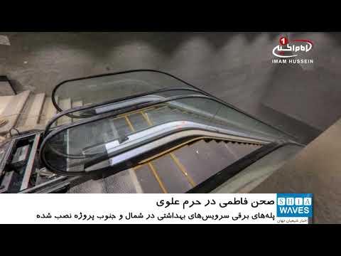 پیشرفت مراحل پایانی پروژه صحن فاطمی در حرم امیرالمومنین امام علی علیه السلام