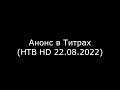 Анонс в Титрах НТВ HD 22 08 2022 Анонс в Титрах НТВ HD 22 08 2022