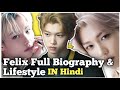 Felix full biography  lifestyle in hindi  stray kids  member felix    