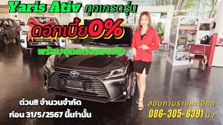 Ativ  ทุกรุ่น ดาวน์ 25% ดอกเบี้ย 0% นาน 48 เดือน ฟรีชุดแต่งรอบคัน และอุปกรณ์ของแถมมากมาย