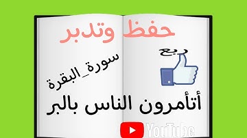 حفظ وتدبر ربع(أتأمرون الناس بالبر )#٣#سورة_البقرة #حفظ #قرآن #ربط