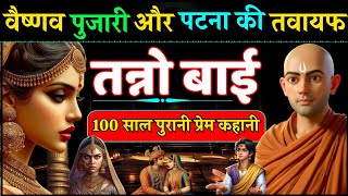 पटना की तवायफ तन्नो बाई और वैष्णव पुजारी की प्रेम कहानी - Heeramandi of Patna Tawayaf Love Story