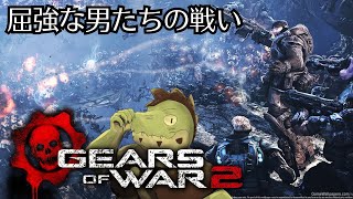 屈強なガチムチ男たちの戦い！#03【川鰐グラムのGears of War 2の実況】