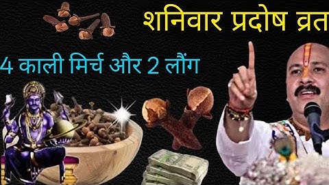 अक्टूबर शनिवार प्रदोष व्रत के दिन 4 काली मिर्च और 2 लौंग वाला उपाय जरूर करें।