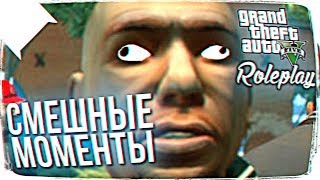 СМЕШНЫЕ МОМЕНТЫ В GTA 5 RP 🔥 СМЕШНЫЕ МОМЕНТЫ В GTA 5 RP 🔥