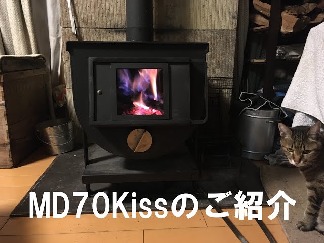 超高性能（燃費，煙，耐久性etc）薪ストーブ「MD70Kiss」のご