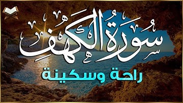 سورة الكهف كامله القارئ  زيد الزبيدي  💚تلاوة هادئة تفيض جمالاً 💙 أرح سمعك وقلبك SURAH AL KAHF