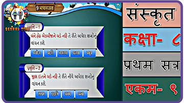 SANSKRIT Std- 8 Sem- 1 Chapter- 9, 
