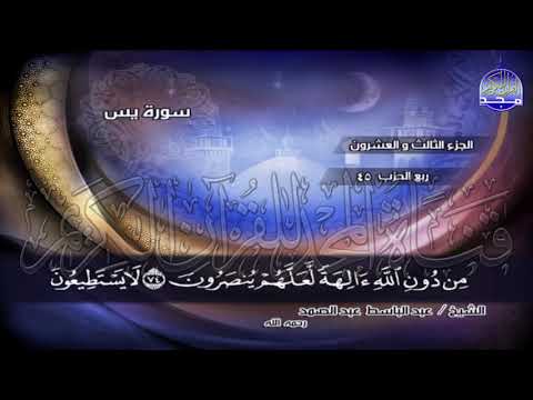 ج23 ربع2 أ ل م أ ع ه د إ ل ي ك م ي ا ب ن ي آد م عبدالباسط عبدالصمد الختمة المجودة