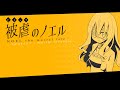【1時間耐久】被虐のノエル＿タイトル曲「org mortal mb 」