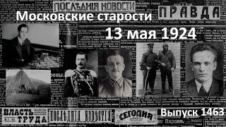 Похороны застрелившегося товарища. Большевик граф Игнатьев. Московские старости 13.V.1924