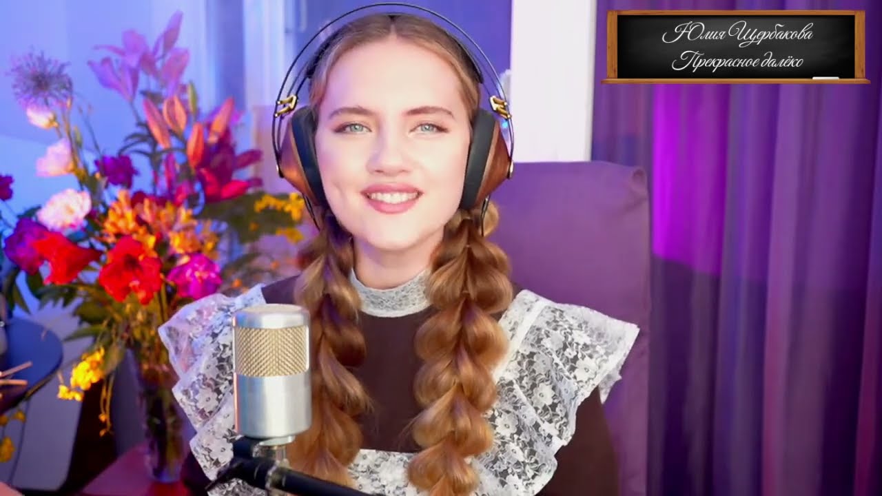 Юлия Щербакова "Прекрасное далеко"  из к/ф "Гостья из будущего"   Полная версия